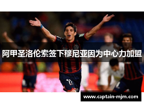 阿甲圣洛伦索签下穆尼亚因为中心力加盟