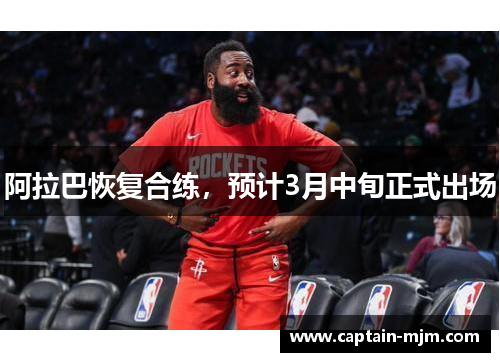 阿拉巴恢复合练，预计3月中旬正式出场