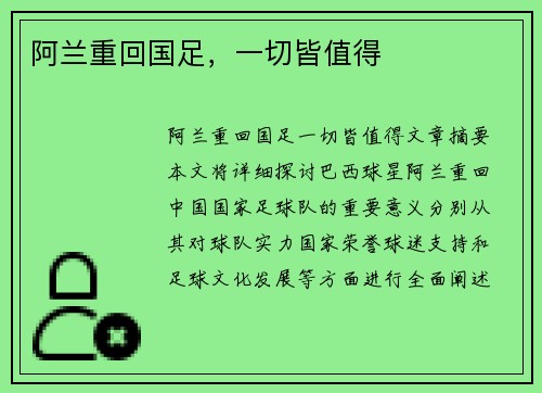 阿兰重回国足，一切皆值得