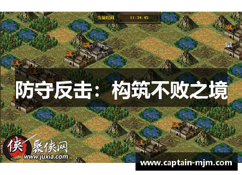 防守反击：构筑不败之境