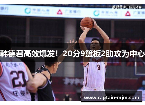 韩德君高效爆发！20分9篮板2助攻为中心