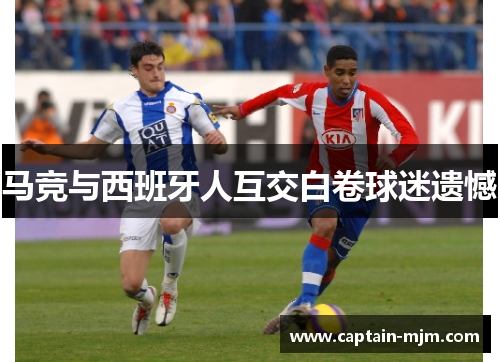 马竞与西班牙人互交白卷球迷遗憾