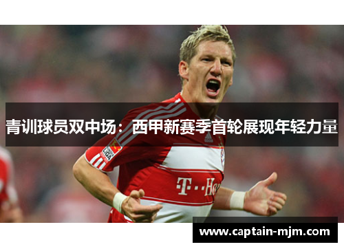 青训球员双中场：西甲新赛季首轮展现年轻力量