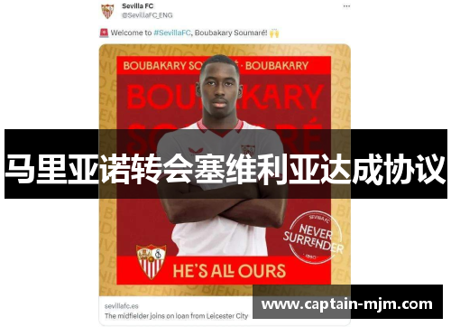 马里亚诺转会塞维利亚达成协议