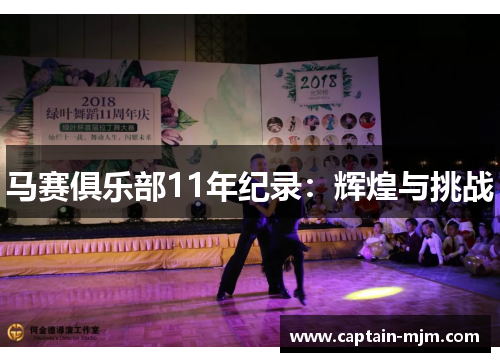马赛俱乐部11年纪录：辉煌与挑战
