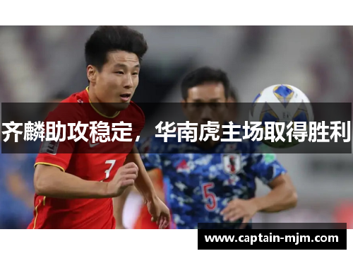 齐麟助攻稳定，华南虎主场取得胜利