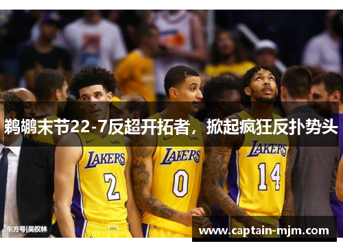 鹈鹕末节22-7反超开拓者，掀起疯狂反扑势头